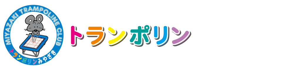 トランポリンみやざき