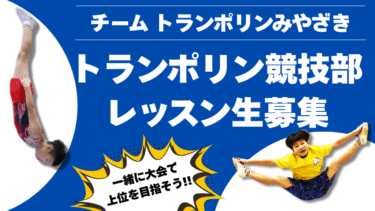 トランポリン競技部