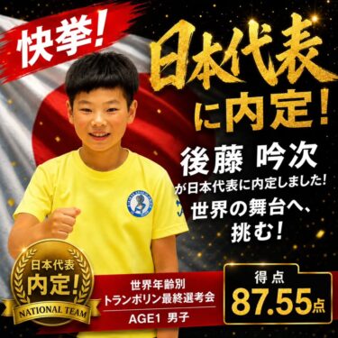 第31回 世界年齢別トランポリン競技大会 日本代表最終選考会