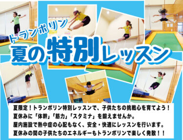✨夏休み限定✨ トランポリン特別レッスン！✨