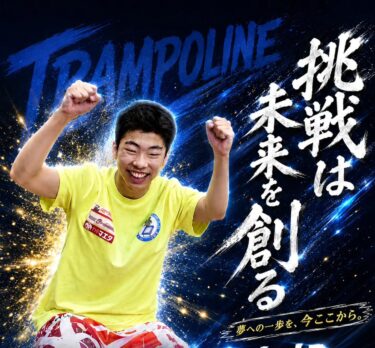 第63回全日本トランポリン競技選手権大会