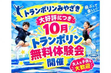 ＼トランポリン無料体験会／